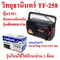 วิทยุธานินทร์ TF 258 ของแท้ 100% ใช้ไฟบ้าน แถมสายไฟ ใช้ถ่าน 2 ก้อน