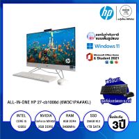 ALL-IN-ONE ออลอินวัน HP 27-cb1008d (6W3C1PA#AKL)  / Intel Core i5-1235U / 8GB / 256GB SSD + 1TB HDD / 27" FHD IPS / Non-Touch / NVIDIA GeForce MX450 2GB / Windows 11 Home + Microsoft 2021 / รับประกัน 3 ปี - BY A GOOD JOB DIGITAL VIBE