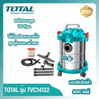 Total รุ่น TVC14122 เครื่องดูดฝุ่น (ดูดน้ำ – ดูดแห้ง) 800 วัตต์ ความจุถัง 12 ลิตร ( Vacuum Cleaner )