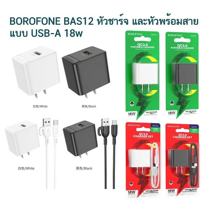 borofone-bas12-หัวชาร์จและหัวชาร์จพร้อมสาย-ช่องชาร์จ-usb-18w