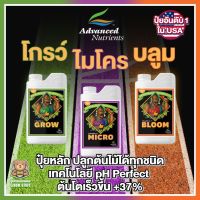 [ready stock]pH Perfect Grow Micro Bloom ปุ๋ยหลัก สำหรับต้นไม้ทุกประเภท ต้นโตเร็วขึ้น +37% | Advanced Nutrienมีบริการเก็บเงินปลายทาง