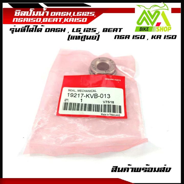 ซีลปั้มน้ำ-dash-nsr150-ls125-beat-kr150-mtx-ar125-แท้เบิกศูนย์