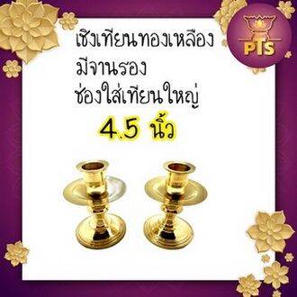 เชิงเทียนทองเหลืองแท้-อย่างหนา-พร้อมจานรอง-เชิงเทียนทองเหลือง