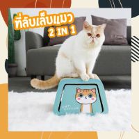 TCN ของเล่นแมว ที่ลับเล็บแมว Cat Scratcher 2in1 ที่ข่วนเล็บแมว ที่ฝนเล็บแมว แบ่งได้2ชิ้น มี6สี คอนโดแมว  ของเล่นเหมียว