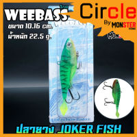 เหยื่อปลายาง JOKER FISH 4 นิ้ว by WEEBASS