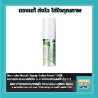 Dentiste Mouth Spray Extra Fresh 15 ml.ลดการสะสมแบคทีเรีย ลมหายใจพรีเมียมเร็วใน 3 วิ