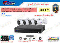 watashi ชุดกล้อง 4MP เครื่องบันทึก 8ช่อง (WVR002X-I3) กล้อง 4ตัว (WVI40163)พร้อมอุปกรณ์ HDD 2TB