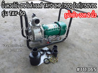 ปั๊มหอยโข่ง DC โซล่าเซลส์ TAYO 2HP (1500 วัตต์)/150VDC รูน้ำ เข้า-ออก 2" TAY-50