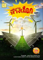 พลังงานทางเลือก     โดย ผศ. สุชาติ สุภาพ*****หนังสือสภาพ 85 %******