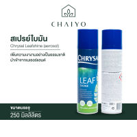 สเปรย์ฉีดใบมัน นำเข้าจากเนเธอร์แลนด์ Chrysal Leafshine (aerosol) 250ml