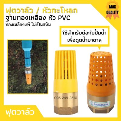 ฟุตวาล์ว ทองเหลือง หัว PVC ไม่เป็นสนิม ใช้กับปั้มน้ำ (MT)