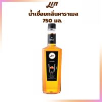 น้ำเชื่อมกลิ่นคาราเมล ลิน 750 มล. น้ำผลไม้ น้ำเชื่อม ไซรัปผลไม้