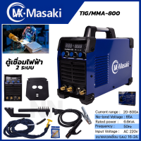 MASAKI ตู้เชื่อมอาร์กอน 2 ระบบ รุ่น TIG-800 อาร์คติดง่าย มีควันน้อย ประหยัดไฟ