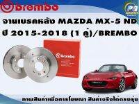 จานเบรคหลัง MAZDA MX-5 ND  ปี 2015-2018 (1 คู่)/BREMBO