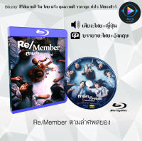 Bluray FullHD 1080p หนังญี่ปุ่น เรื่อง Re Member ตามล่าศพสยอง : 1 แผ่น (เสียงไทย+เสียงญี่ปุ่น+ซับไทย) ** ไม่สามารถเล่นได้กับเครื่องเล่น DVD **