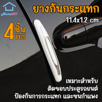 Home007 ยางกันกระแทก 4 ชิ้น ประตูรถยนต์ คิ้วกันกระแทก ยางกันชน​ ขอบประตู กันกระแทกขอบประตู แถบติดขอบประตูรถยนต์ Car Bumper