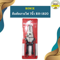 Ronix คีมตัดสายไฟ 7นิ้ว RH-1820