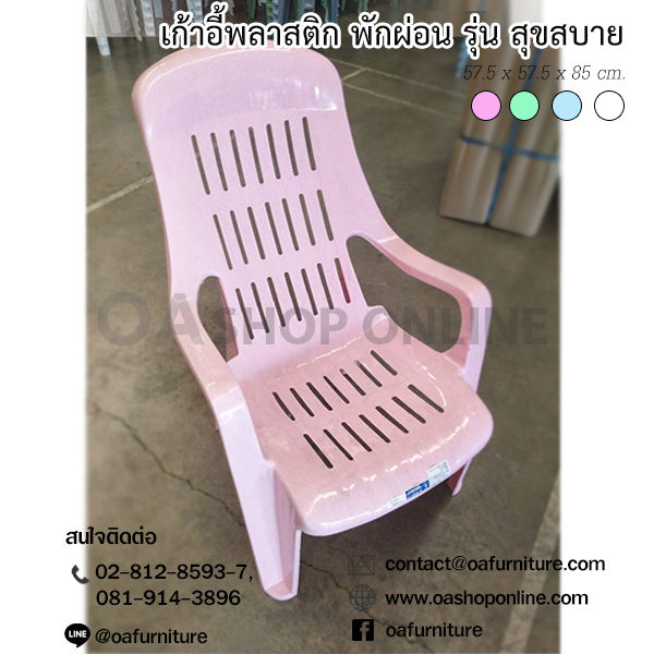 oa-furniture-เก้าอี้พลาสติกพักผ่อน-รุ่น-สุขสบาย-แสนสบาย-มียางกันลื่น-พลาสติกเกรด-a