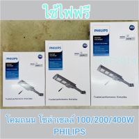 โคมไฟถนนฟิลิปสโซล่าเซลล์ Solar streetlight รุ่u BRC 010 led 100/200/400W แสงขาวสว่างยันเช้า