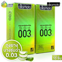 [2 กล่องใหญ่] ถุงยางอนามัย Okamoto 003 Aloe โอกาโมโต 003 อะโล [10 ชิ้น] ถุงยางอนามัย52 บางพิเศษ ผสมว่านหางจระเข้