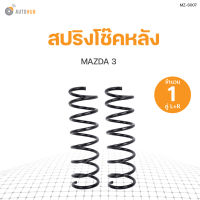 AUTOHUB สปริงโช๊คหลัง MAZDA 3  ปี 2010 ข้างซ้ายและขวา NDK สินค้าพร้อมจัดส่ง!!! (1คู่)