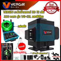 VERGIN ระดับน้ำเลเซอร์ 3D 12 เส้น 360 องศา รุ่น VG-12L (แสงสีเขียว) ? การันตีสินค้า ???