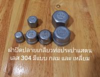 ฝาปิดเกลียวท่อประปา แสตนเลส 304  แบบกลมและแบบเหลี่ยม