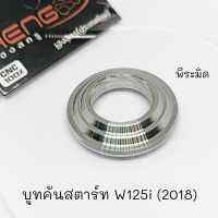 บูทรองคันสตาร์ท เวฟ บูชคันสตาร์ท ใส่รถมอไซค์ สำหรับรุ่น W125i (2018) เลสแท้ (พีระมิด)