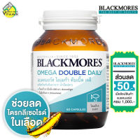 Blackmores Omega Double Daily  แบลคมอร์ส โอเมก้า ดับเบิ้ล เดลี่ [60 แคปซูล] น้ำมันปลา โอเมก้าสูง