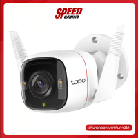 TP-LINK IP-CAMERA (ไอพีคาเมร่า) 2K QHD OUTDOOR (TAPO C320WS) / By Speed Gaming