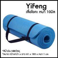 เสื่อโยคะ หนา 10มิล ขนาด 183x61 cm (YF-10M) ฟรีถุงใส่เสื่อโยคะ