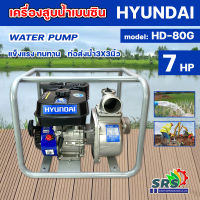 HYUNDAI เครื่องยนต์ชนปั๊ม รุ่น HD-80G 7HP เครื่องสูบน้ำเบนซิน 4 จังหวะ ท่อออก 3 นิ้ว head max 26m. ความเร็วรอบ 3600 รอบ / นาที