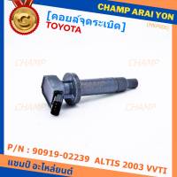 ***สินค้าขายดี******90919-02239 คอยล์จุดระเบิด ศูนย์  สำหรับรถ ALTIS  2003 VVTI