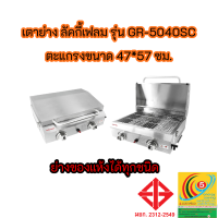 เตาย่างลัคกี้เฟลม gr5040sc และ gr-5040sc(มีฝาปิด) กระจายความร้อนแบบอินฟาเรด สเตนเลสทั้งตัว ตะแกรงใหญ่ 47*57 ซม.
