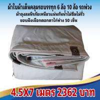 ผ้าใบผ้าเต็นท์  คลุมรถบรรทุกขนถ่ายสินค้า ขนาด  4.5X7 เมตร 2362  บาท