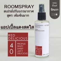 Littlehouse Room Spray สูตรเข้มข้น 85 ml กลิ่น Red-delicious สเปรย์หอมกระจายกลิ่น