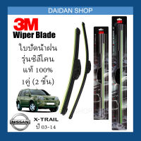 [1คู่] 3M ใบปัดน้ำฝน Nissan X-Trail ปี03-14 (24นิ้ว / 16นิ้ว) รุ่นซิลิโคน (ไร้โครง) Wiper Blade Frameless