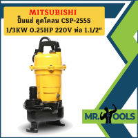 Mitsubishi ปั๊มแช่ ดูดโคลน CSP-255S 1/3KW 0.25HP 220V ท่อ 1.1/2"