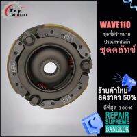 จานครัชสตาร์ทเวฟ110 วันเวย์สตาร์ทwave 110 งานอย่างดี เกรดAAA เลือกรุ่นด้านในได้เลย