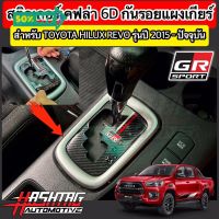 สติกเกอร์เคฟล่า 6D ติดกันรอยแผงเกียร์สไตล์ GR SPORT / TRD สำหรับ Toyota Hilux Revo รุ่นปี 2015-ปัจจุบัน [โตโยต้า รีโว่] #สติ๊กเกอร์ติดรถ ญี่ปุ่น  #สติ๊กเกอร์ติดรถยนต์ ซิ่ง  #สติ๊กเกอร์ติดรถยนต์ 3m  #สติ๊กเกอร์ติดรถ