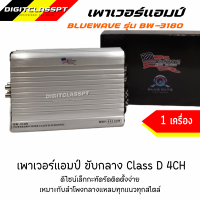 Bluewave เพาเวอร์แอมป์คลาสดี 4ch BW-3180เครื่องเสียงรถยนต์ เพาเวอร์แอมป์ สำหรับขับเสียงกลาง 8 แหลม 8 หรือขับซับ10นิ้ว สบายไม่ร้อน อัดได้ยาวๆ