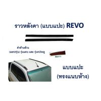 สุดคุ้ม โปรโมชั่น ราวหลังคา Toyota Revo 2016-2020 สีดำล้วน แบบแปะ ทรงแนบ ทรงห้าง ราคาคุ้มค่า กันชน หน้า กันชน หลัง กันชน หน้า ออฟ โร ด กันชน หลัง วี โก้