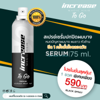 ร้านนี้จัดส่งไว สเปรย์เซรั่ม increase magic hair อินครีส ปิดผมบาง ( increase magic hair ) ปิดผมขาว สเปรย์ปิดผมบาง แก้หัวล้าน สเปรย์เซรั่มบำรุงผม หัวล้าน