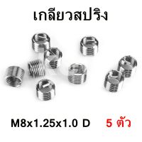 สปริงซ่อมเกลียว เกลียวสปริง M8x1.25 x1.0 D