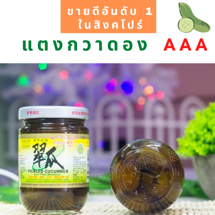 แตงกวาดอง-aaa-ขายดีอันดับ-1-ใน-สิงคโปร์-1-ขวด-ขนาด-180-กรัม