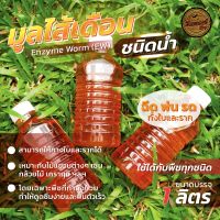 Zensoul #น้ำหมักมูลไส้เดือน ขนาด 1 ลิตร #Enzyme Worm EW มูลไส้เดือนชนิดน้ำ เกษตรอินทรีย์ กระตุ้นรากให้แตกตัว เพิ่มธาตุอาหารหลัก อาหารรอง ทางใบแล