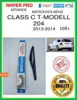 ใบปัดน้ำฝนหลัง  CLASS C T-MODELL 204 2013-2014 Class C T-Modell 204 10นิ้ว MERCEDES-BENZ เมอร์เซเดส - เบนซ์ H840 ใบปัดหลัง ใบปัดน้ำฝนท้าย iWIPER PRO