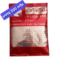 เวก้าวิท Vega vit วิตามิน+อิเลคโตรไลท์เข้มข้น ขนาด 500 กรัม เร่งไข่ เร่งโต เพิ่มผลผลิต