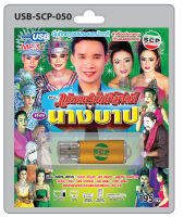 MP3 Flashdrive เสียง ลำเรื่องต่อกลอน เรื่อง นางบาป USB-050  คณะแก่นนครบันเทิงศิลป์