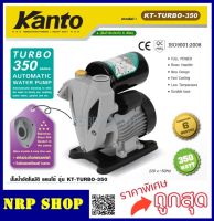 Kanto ปั๊มน้ำอัตโนมัติ 350 วัตต์ ท่อ 1 นิ้ว 220 โวลท์ รุ่น KT-TURBO-350 ( Automatic Pump ) ปั๊มน้ำ ปั๊มบ้าน ปั๊มอัตโนมัติ ปั๊มออโตเมติก ปั๊มออโต้ ปั๊มบ้าน